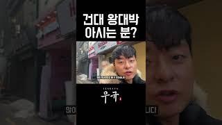 건대입구  왕대박, 시민호프 기억하시는분들 계신가요? #프랜차이즈 #창업 #시민호프 #왕대박 #건대 #술집창업 #자영업자