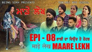 ਮਾੜੇ ਲੇਖ - 8 | MAARE LEKH - 8 | Punjabi web series | TAJ FILMING