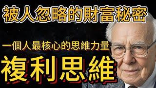 比勤奮更能決定你的人生和財富的是，複利思維，一個人最核心的思維力量 | 巴菲特