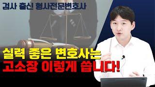 실력 좋은 변호사의 고소장 작성 방법 공개!ㅣ검사 출신 변호사가 알려드립니다