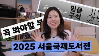 [북튜버/도서전]2025 국제도서전을 가장 잘 즐기는 방법