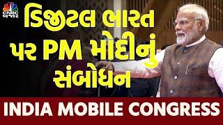 India Mobile Congress માં PM Narendra Modi નું સંબોધન l IMC 2024 l Delhi l Modi Speech l Watch