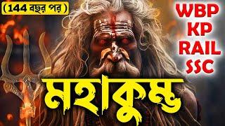 মহাকুম্ভ মেলা | ইতিহাসের এক রহস্যময় ঘটনা | Indian History for Competitive Exams