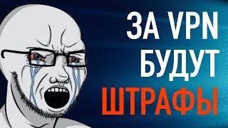 ШТРАФЫ за VPN - зачем РКН ищет тебя, пользователя ВПН?