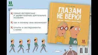 Листаем новинку: "Глазам не верю! Иллюзии - фокусы с разоблачением"