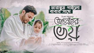 Allah’r Voy - Iqbal HJ ft Ayesha Tarannum - Duet Version - বাবার সাথে “আল্লাহর ভয়” গাইলো তারান্নুম