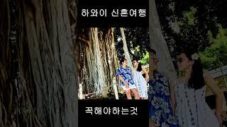 하와이 신혼여행 조인 스냅 제발 꼭 하세요! / 하와이 와이키키 스냅사진촬영 안하시고 오면 후회 해요~ / Hawaii waikiki wedding snap shot #shorts
