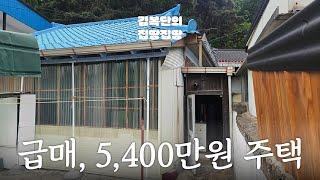 실거주도 가능한 5,400만 원 주택! | 강화읍 | 김복단의 집땅집땅 | 매물번호 16192