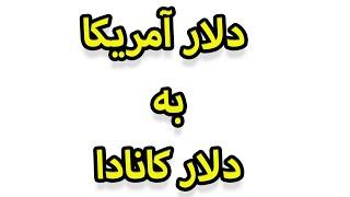 تحلیل تکنیکال دلار آمریکا به دلار کانادا