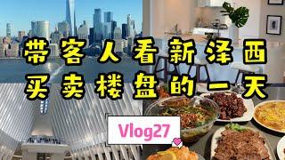 Vlog27|带客人看新泽西买卖楼盘的一天|纽约买房|新泽西买房