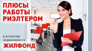 Риэлтер в федеральном агентстве недвижимости Жилфонд. Работа в агентстве.