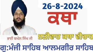 26 Aug -Livekatha manji sahib alamgir Bhai Baghel Singh ji #youtubevideo #alamgir_sahib #video