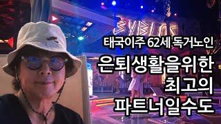 51. 저의 태국이주 은퇴생활을 위한 최고의 파트너 일 수 도...! 이 번 영상의 별책부록은 블록버스터급 MV  #틀딱크리스 #슬기로운독거생활 #태국생활