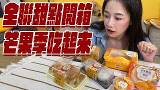 全聯甜點開箱！芒果季吃起來！！