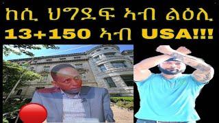 ወኪል ኣምባሳደር ኤርትራ ኣብ USA 13+150 ካብ ብርገድ ንሓመዱ ከሲስና ይብል መደብ ምስ ካፕተን ኤርትራ