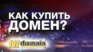 регистрация домена или как купить домен на domain101.ru