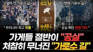"다 죽으란 거냐?"..공실 폭탄에 유령 거리로 변해버린 "가로수 길"의 충격적 상황 ㄷㄷ