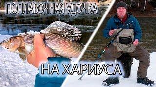 Поплавочная удочка на Хариуса. Моя Оснастка. Настрой, Выбор, Тактика