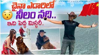 చైనా ఎడారిలో నీలం నది.. ఇది పెద్ద మిస్టరీ.. Blue River in China || Rajesh China Vlogs