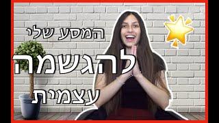 ️המסע האישי שלי להגשמה עצמית פרק: 1 איך אפשר להיות מאושר? איך להצליח במה שאני רוצה? ועוד