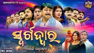 FULL JATRA - SWARGA DWARA - ସ୍ଵର୍ଗଦ୍ୱାର | SUPERHIT JATRA - DHOULI GANANATYA | Goura Das,Muna,Milan