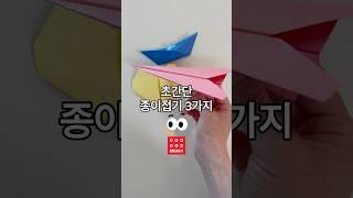 #다이소 색종이로 초간단 종이접기 3가지️️