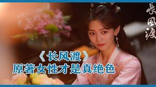 《长风渡》原著女性才是真绝色！“我们是夫妻，我们也是知己”