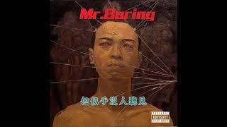 [SUP] 西奧Sio - Mr Boring ft. 李沫萱