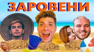 24 ЧАСА ЗАРОВЕНИ НА ПЛАЖА !!!