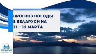 Прогноз погоды в Беларуси на 11-12 марта 2025 года