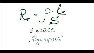 Сопротивление проводников. 8 класс