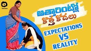 Attarintlo Kotha Kodalu - Expectations vs Reality | Naina Talkies Web Series | Latest Comedy Videos