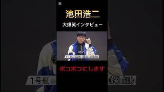 池田浩二がスーパースターすぎる