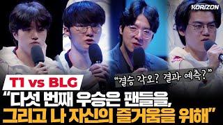 T1이 BLG보다 우세한 이유? 제우스가 결승에 임하는 자세? 2024 월즈 결승 기자회견 | 코라이즌 이스포츠