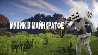 Мувик Майнкрафт