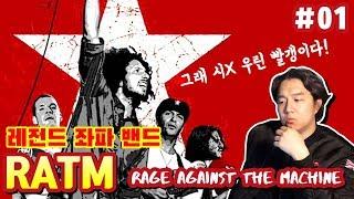 레전드 랩메탈 밴드 RATM(Rage Against The Machine) 1편 | 당민리뷰