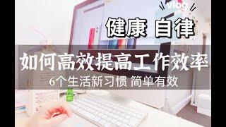 極簡主義| 6個高效早間生活新習慣｜日本上班族日常vlog｜秋季進補逛超市｜蘋果iphone實用app分享