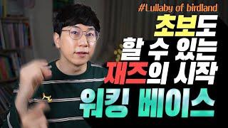 [박터틀] 재즈피아노 독학 강좌 시작! 워킹 베이스! feat. Lullaby of Birdland