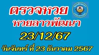 ผลหวยลาว23/12/67#ตรวจหวยลาววันนี้ #ครูไพวัลย์