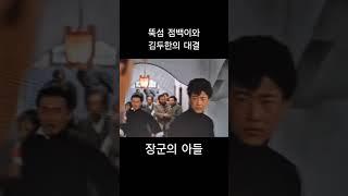 뚝섬 점백이와 김두한의 대결 #장군의아들 #김두한