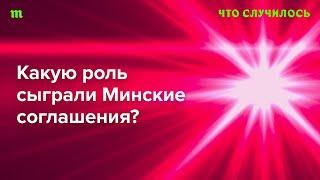 Правда, что Минские соглашения помогли отстрочить полномасштабное вторжение России в Украину?