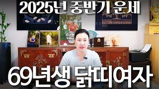2025년 중반기 대박나는 1969년생 여자 (기유생) 닭띠 운세 / 가만히 있어도 저절로 부자되는 띠 #사주 #운세 #신점 #무당
