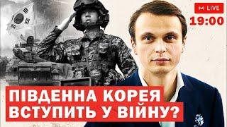 Південна Корея вступить у війну?