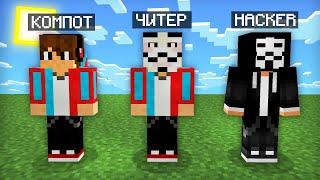 МАЙНКРАФТ НО Я НЕ ПЕРЕСТАЮ СТАНОВИТЬСЯ ХАКЕРОМ | Компот Minecraft