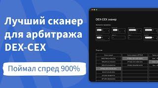 Лучший сканер для DEX-CEX арбитража |  Поймал спред на 9 иксов