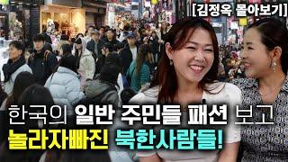 [김정옥 몰아보기] 한국의 일반 주민들 패션을 보고 놀라 자빠진 북한 사람들!