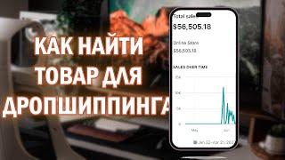 Как найти выигрышный товар для дропшиппинга