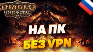 Как поиграть в Diablo Immortal на ПК В РОССИИ, С РОССИЙСКОГО АККАУНТА. В 2024 ГОДУ