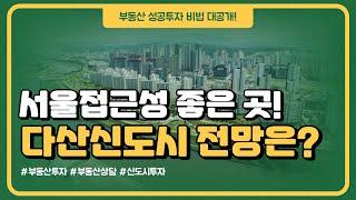 다산신도시 보유가치 있나요? 전망이 어떨까요? [부동산 투자상담]