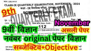 class 9th november masik pariksha 2024 science paper/9th masik pariksha november science objective